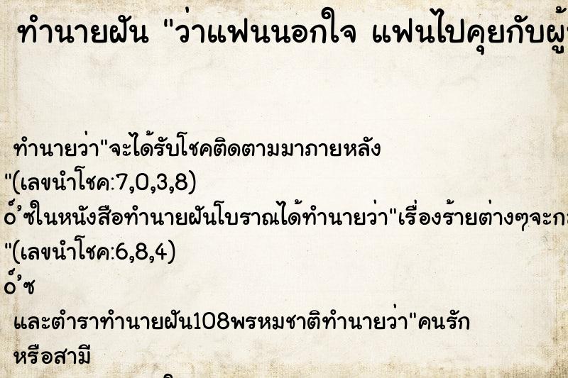 ทำนายฝัน ว่าแฟนนอกใจ แฟนไปคุยกับผู้หญิงคนอื่น มันหมายถึงอะไร
